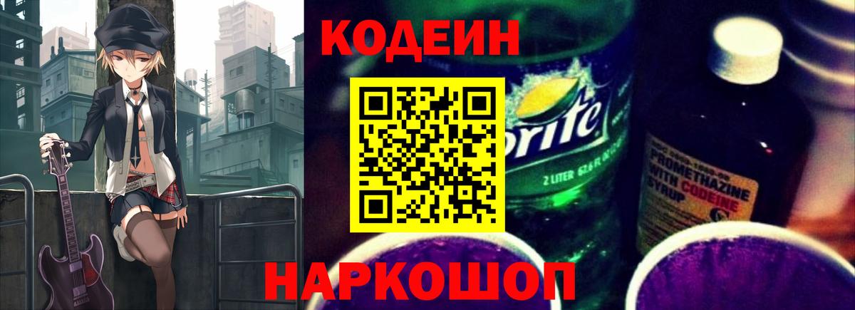 Кодеиновый сироп Lean Purple Drank Зеленокумск